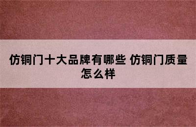 仿铜门十大品牌有哪些 仿铜门质量怎么样